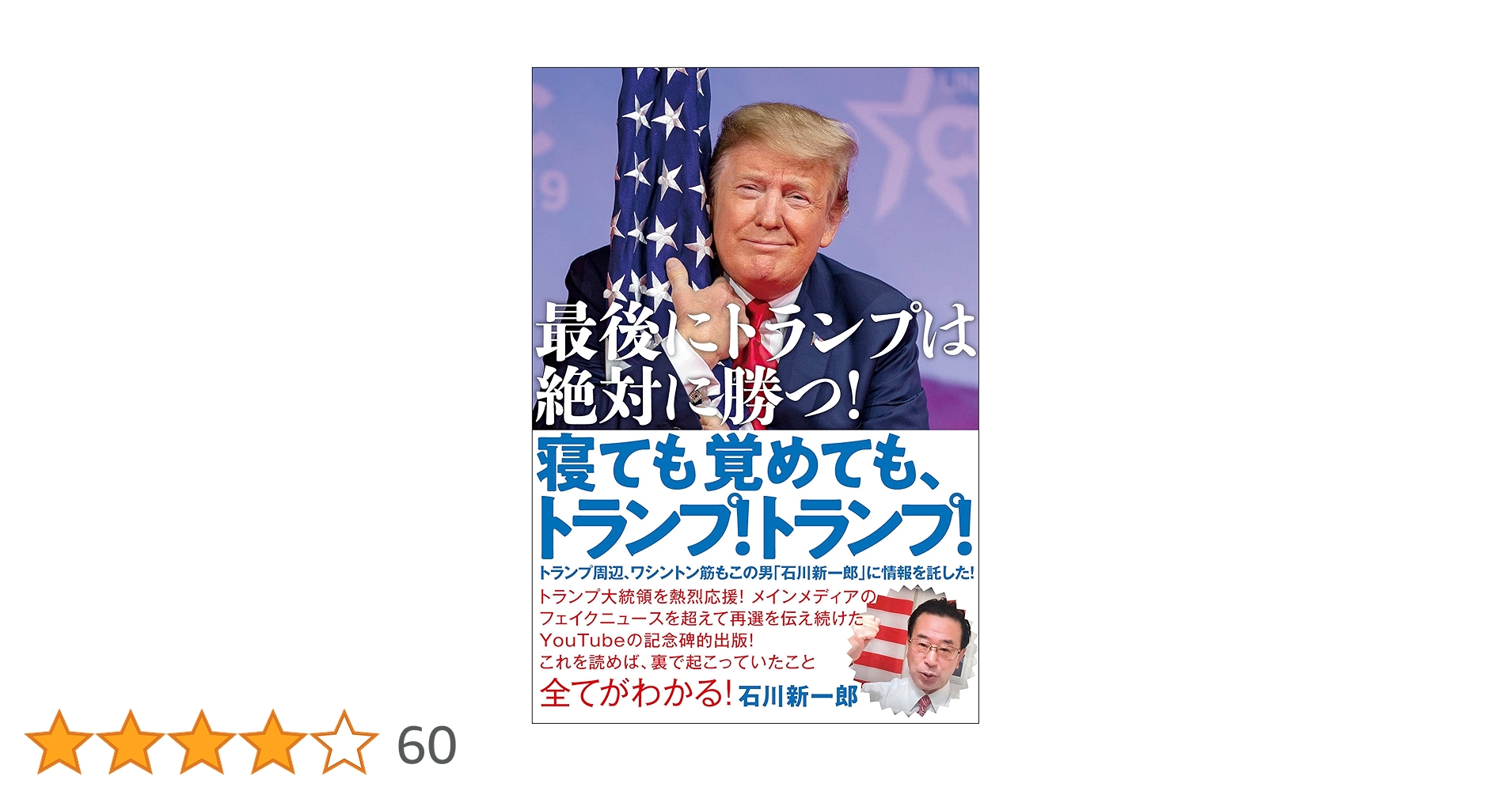 【中古】 寝ても覚めても、トランプ！トランプ！ 最後にトランプは絶対に勝つ！/ヒカルランド/石川新一郎 寝ても覚めても、トランプ!トランプ! 最後にトランプは絶対に